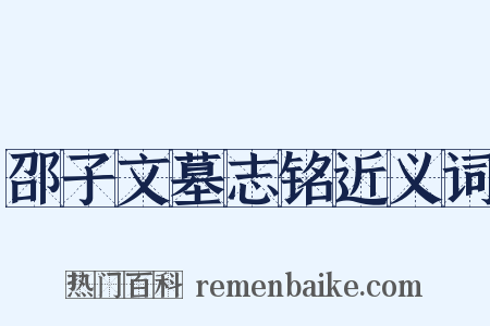 邵子文墓志铭近义词是什么意思的图片